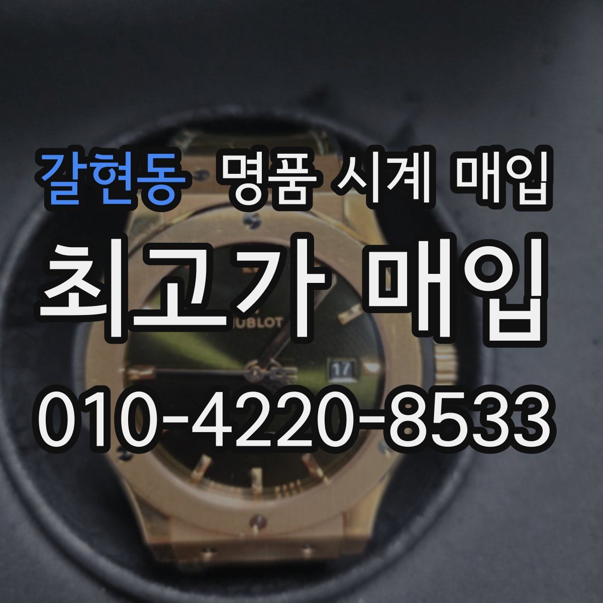 갈현동 명품 시계 매입