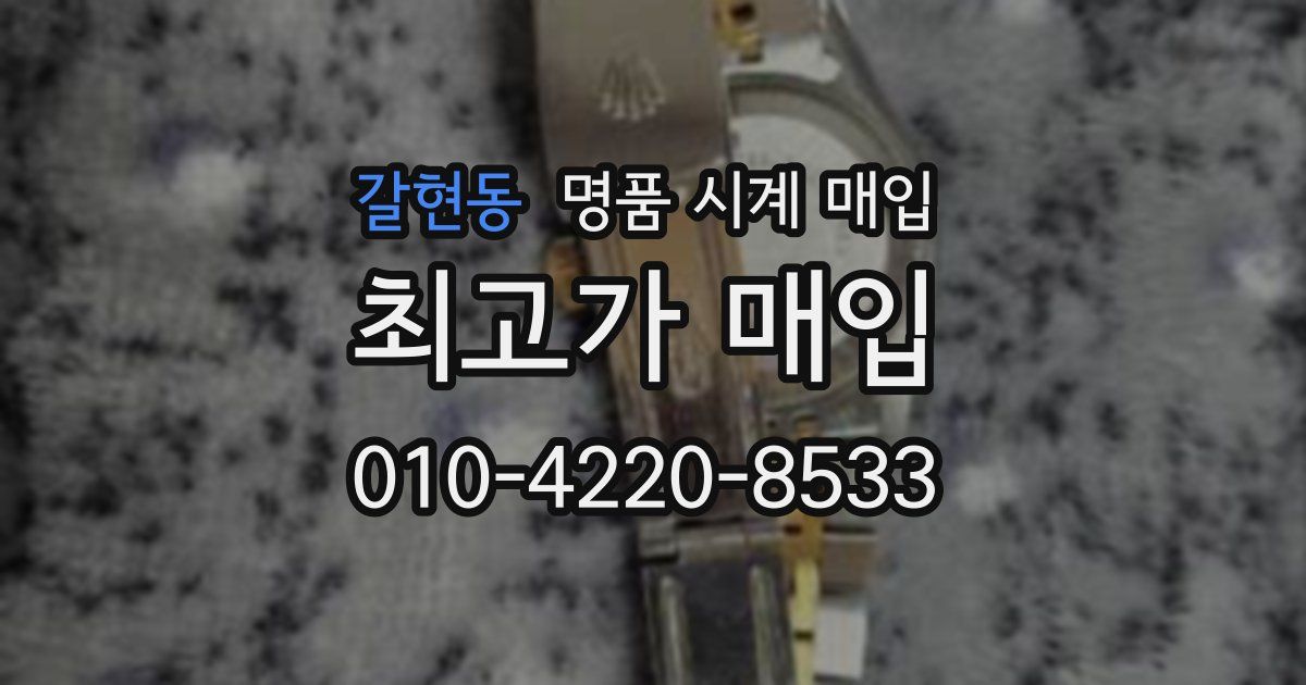 갈현동 명품 시계 매입