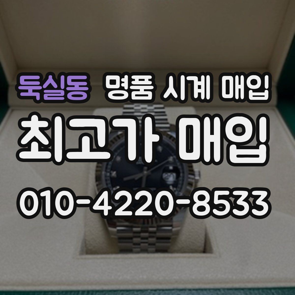 둑실동 명품 시계 매입 방문 매입 예약 전 준비물 정리