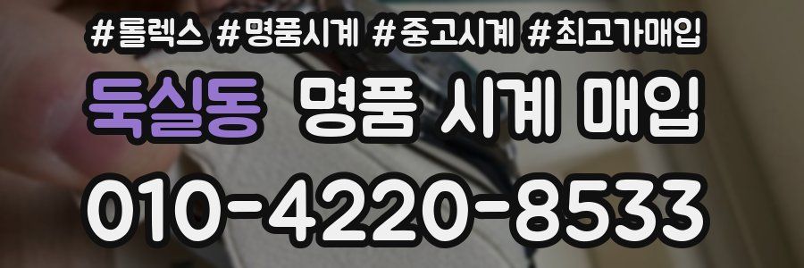 둑실동 명품 시계 매입