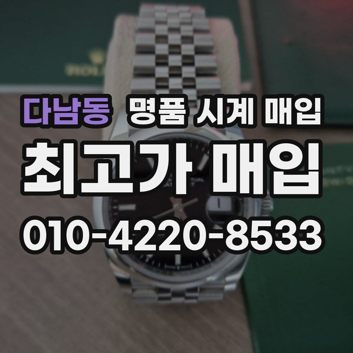 다남동 명품 시계 매입 빈티지 제품이라 감정이 걱정될 때 시세에 맞게 결정하는 기준