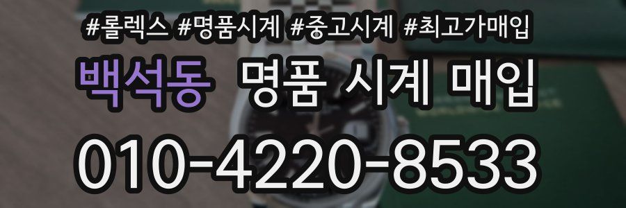 백석동 명품 시계 매입