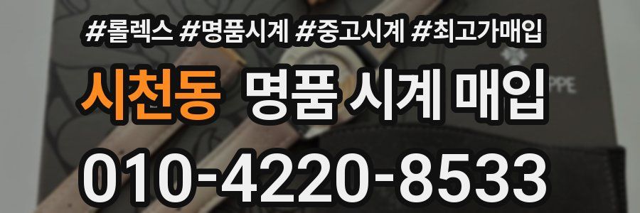 시천동 명품 시계 매입