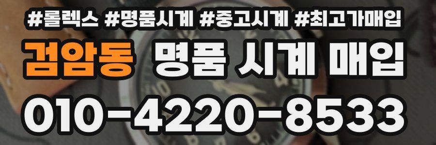 검암동 명품 시계 매입