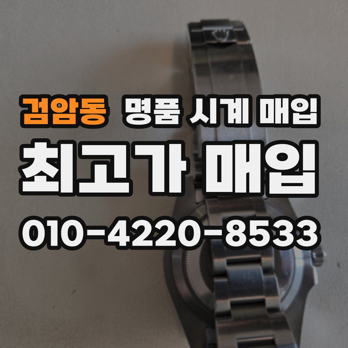 검암동 명품 시계 매입