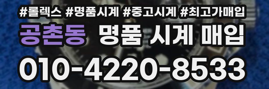 공촌동 명품 시계 매입