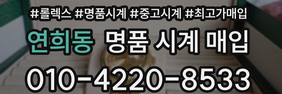 연희동 명품 시계 매입