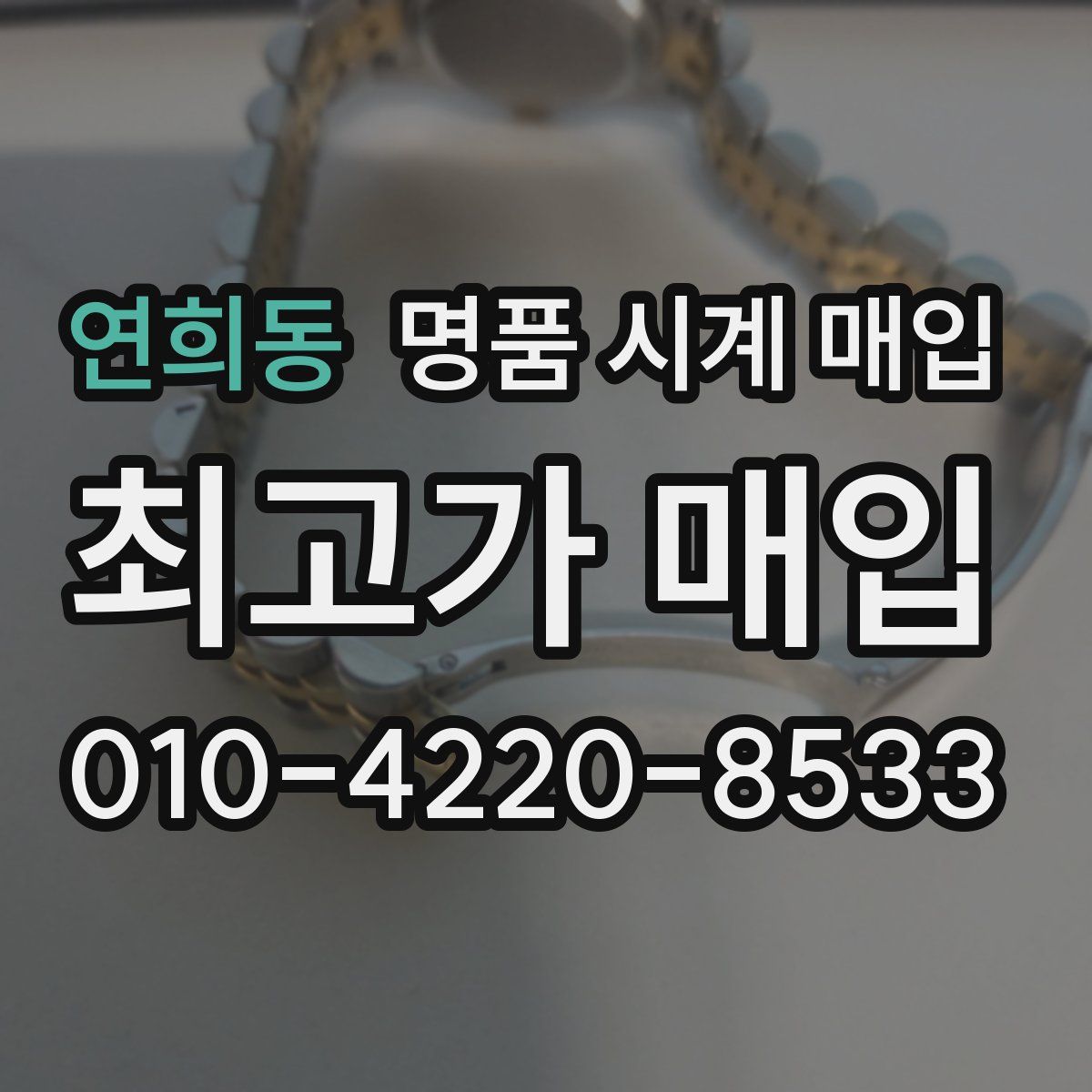 연희동 명품 시계 매입