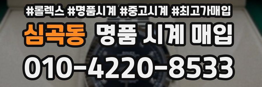 심곡동 명품 시계 매입