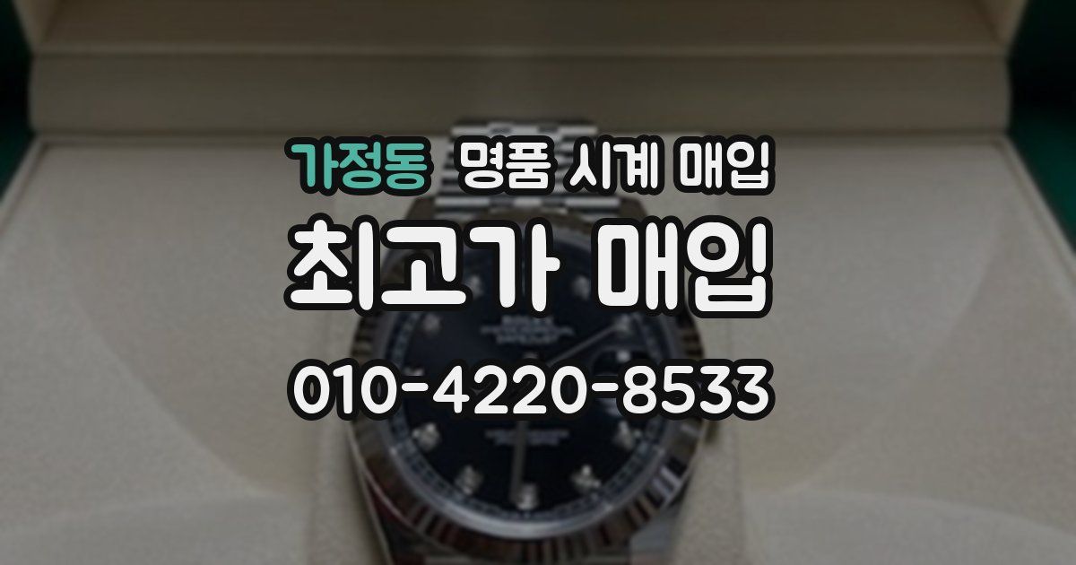가정동 명품 시계 매입