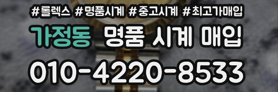 가정동 명품 시계 매입