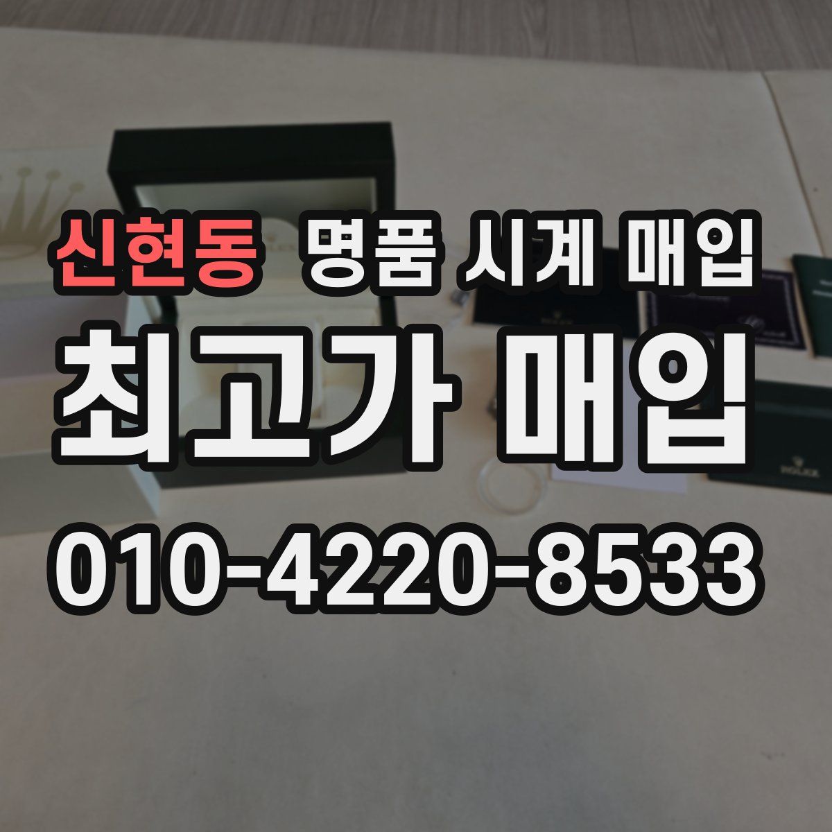 신현동 명품 시계 매입