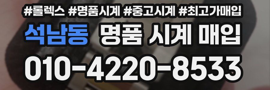 석남동 명품 시계 매입