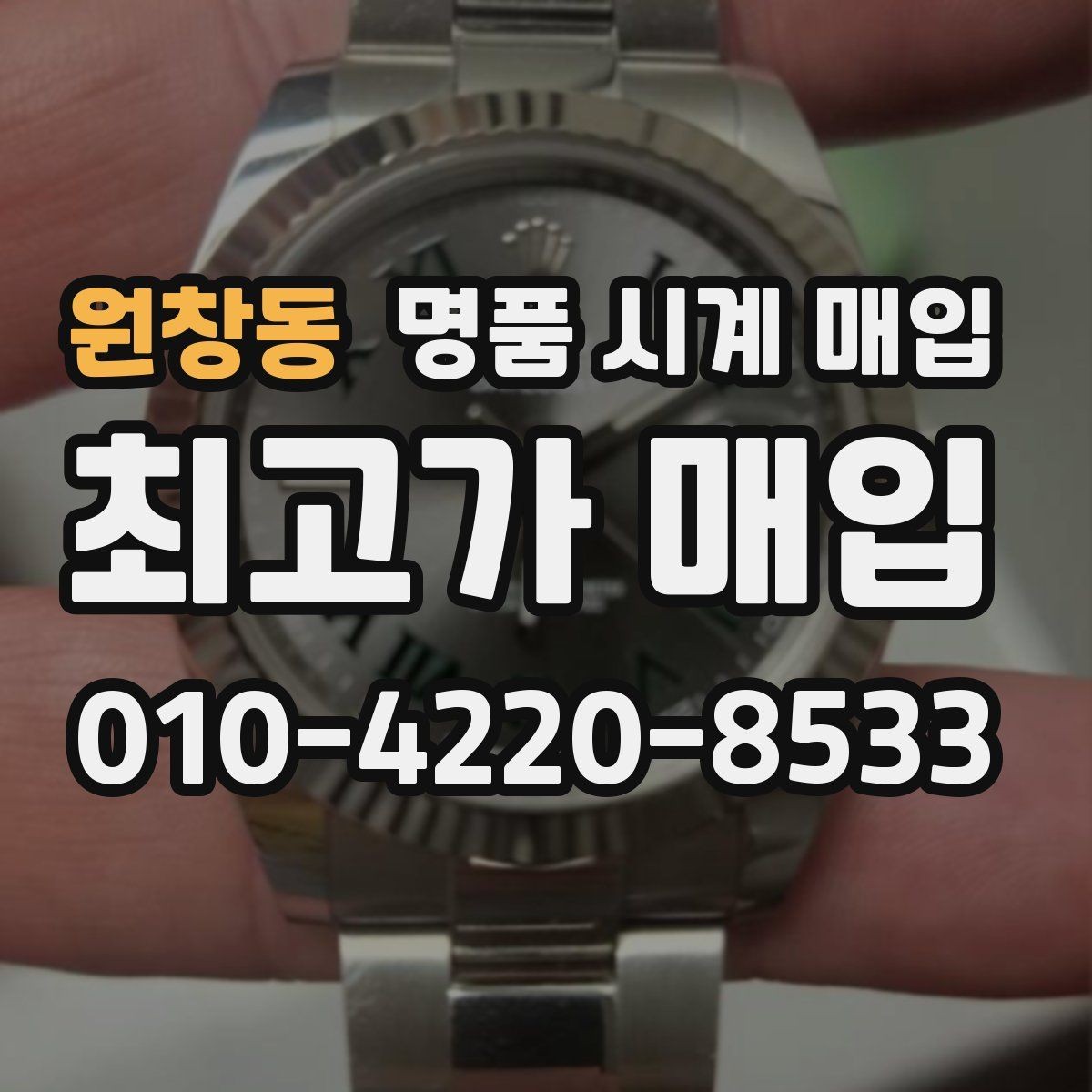 원창동 명품 시계 매입 급하게 처분해야 할 때 시세에 맞게 결정하는 기준