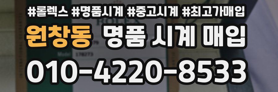 원창동 명품 시계 매입