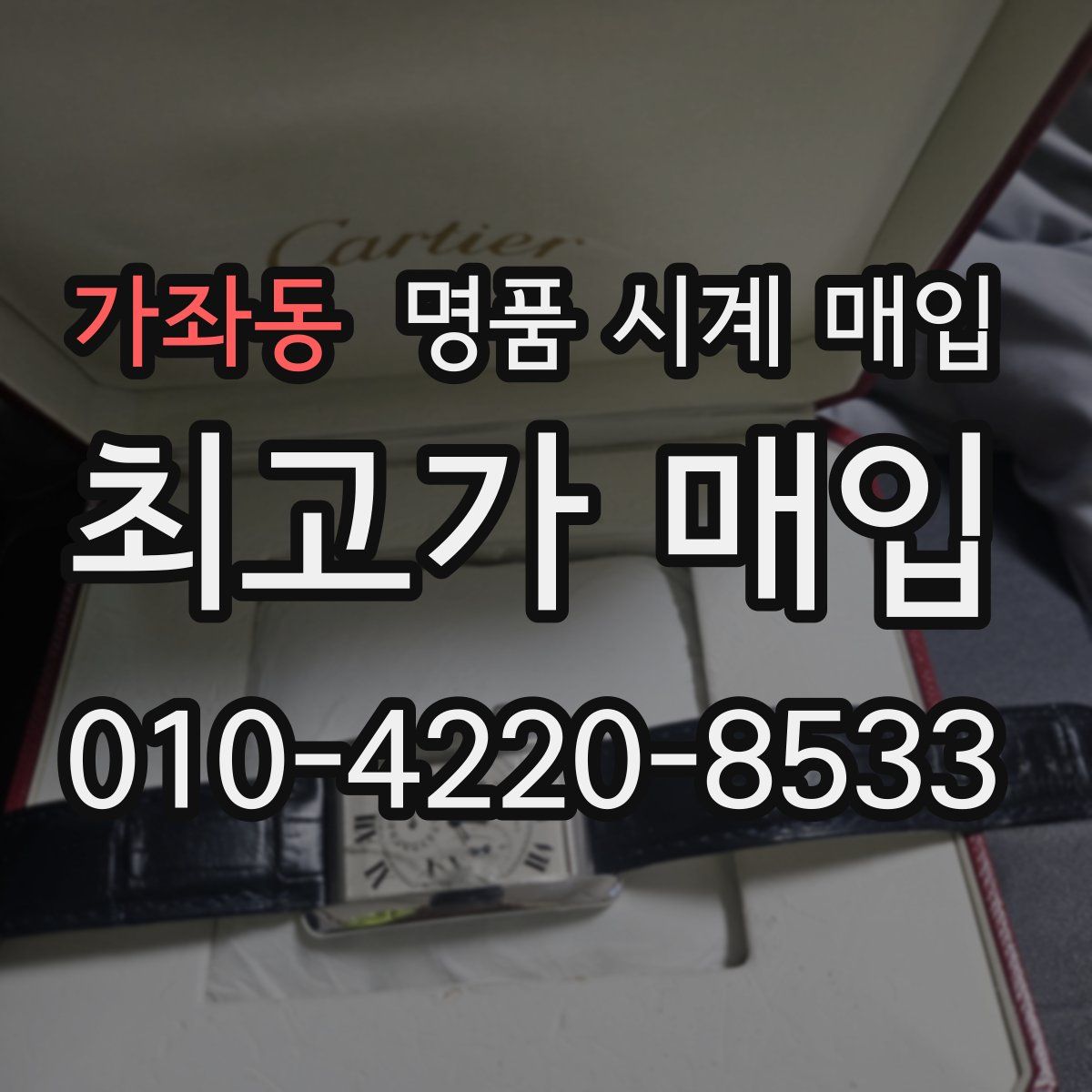 가좌동 명품 시계 매입