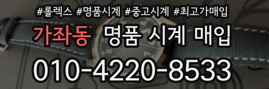 가좌동 명품 시계 매입
