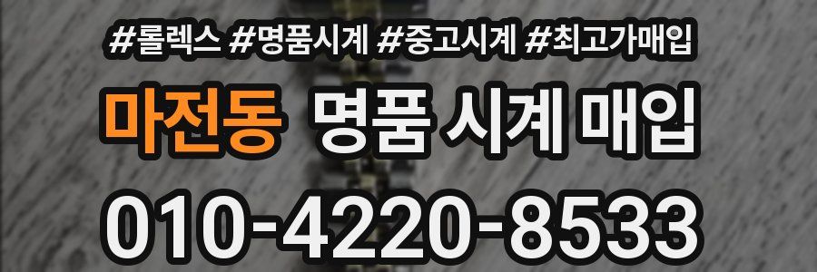 마전동 명품 시계 매입