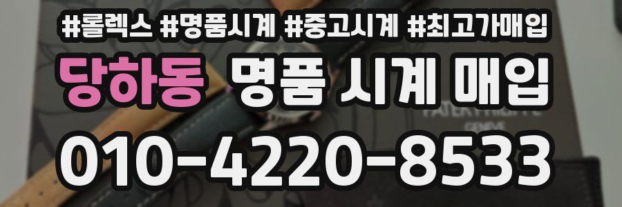 당하동 명품 시계 매입