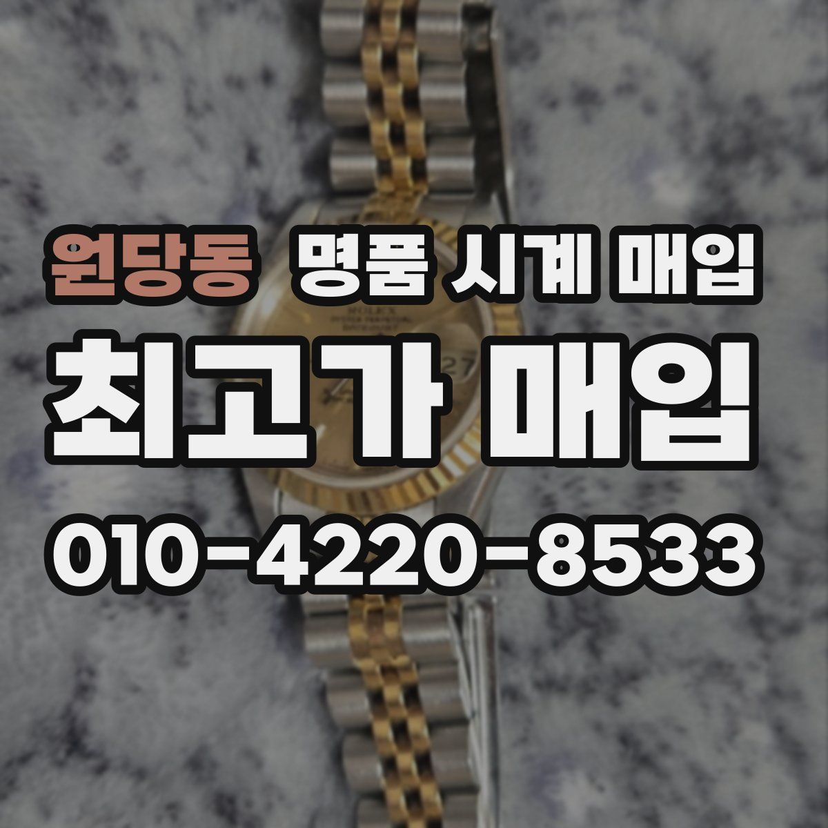원당동 명품 시계 매입