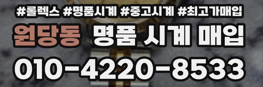원당동 명품 시계 매입