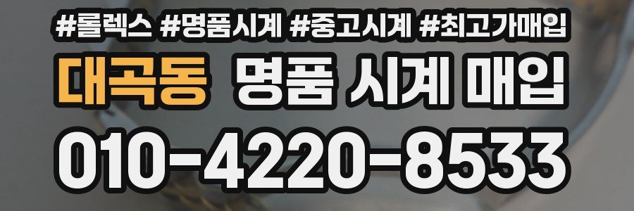 대곡동 명품 시계 매입