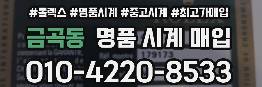 금곡동 명품 시계 매입