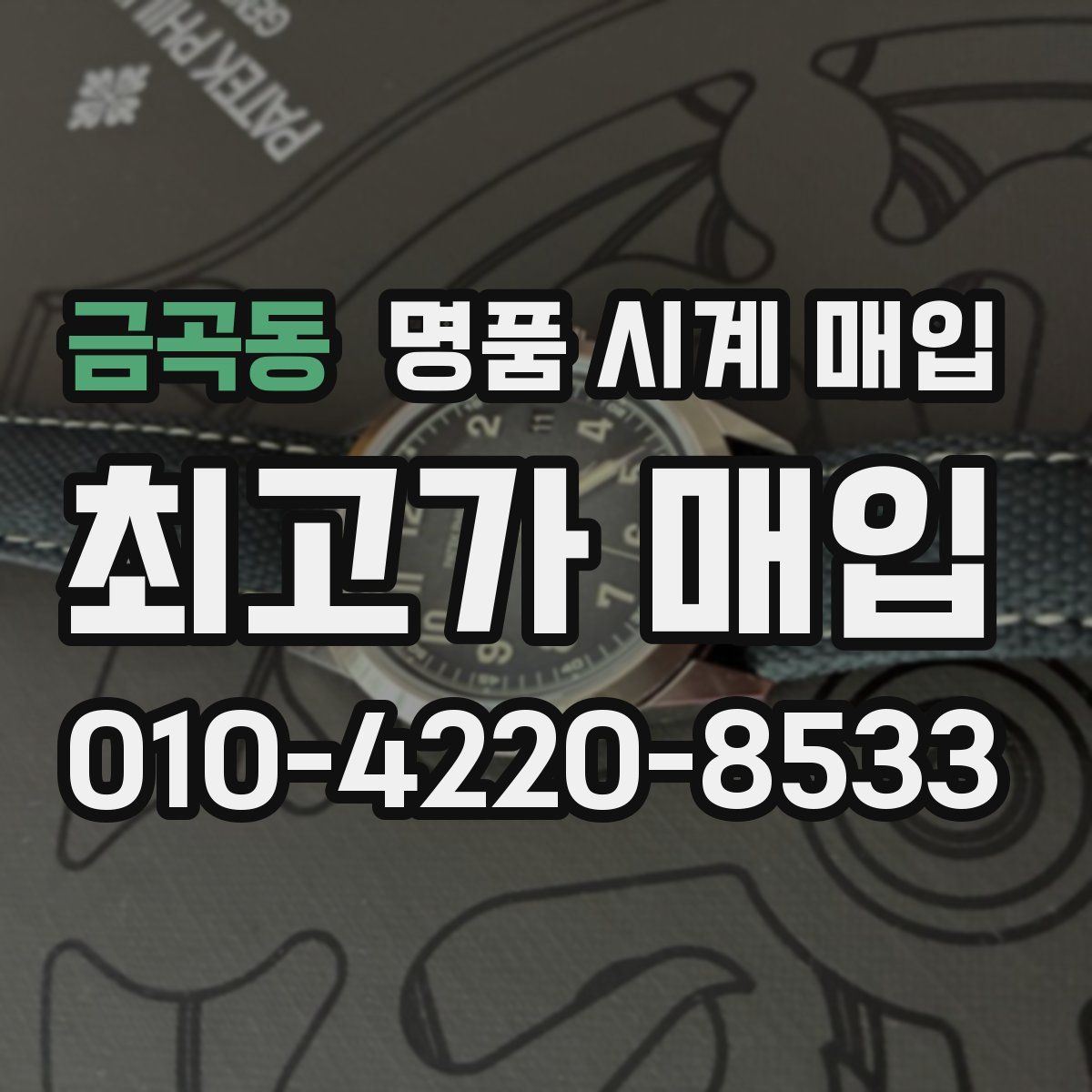 금곡동 명품 시계 매입