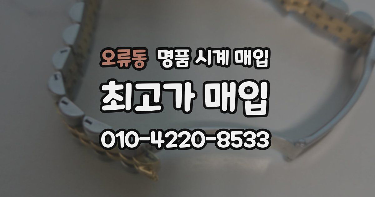 오류동 명품 시계 매입
