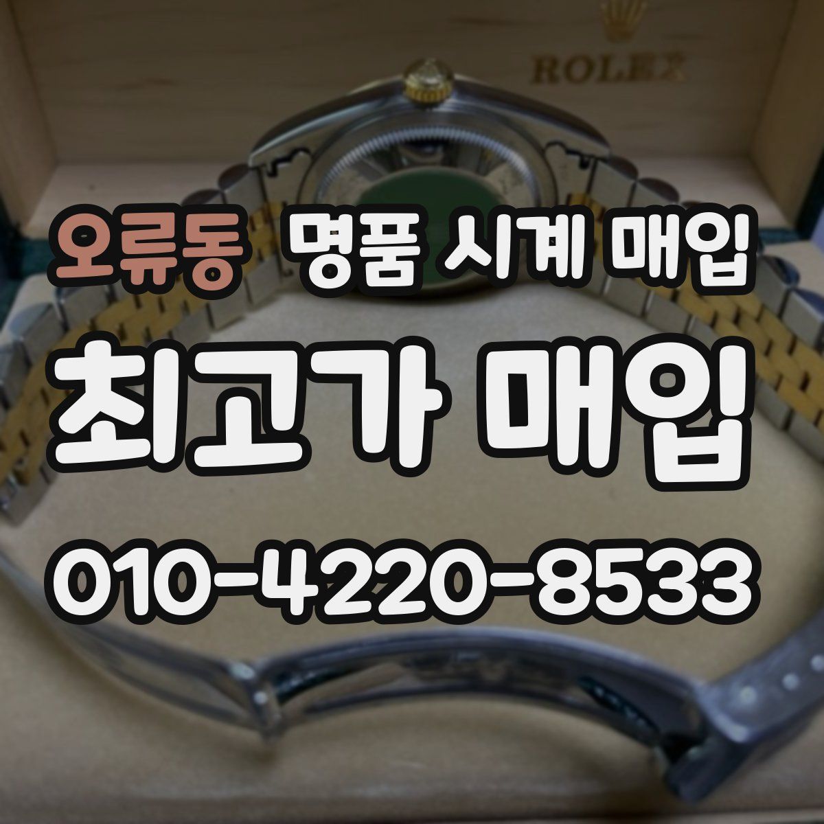오류동 명품 시계 매입