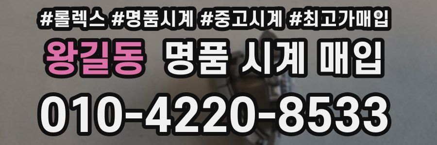 왕길동 명품 시계 매입