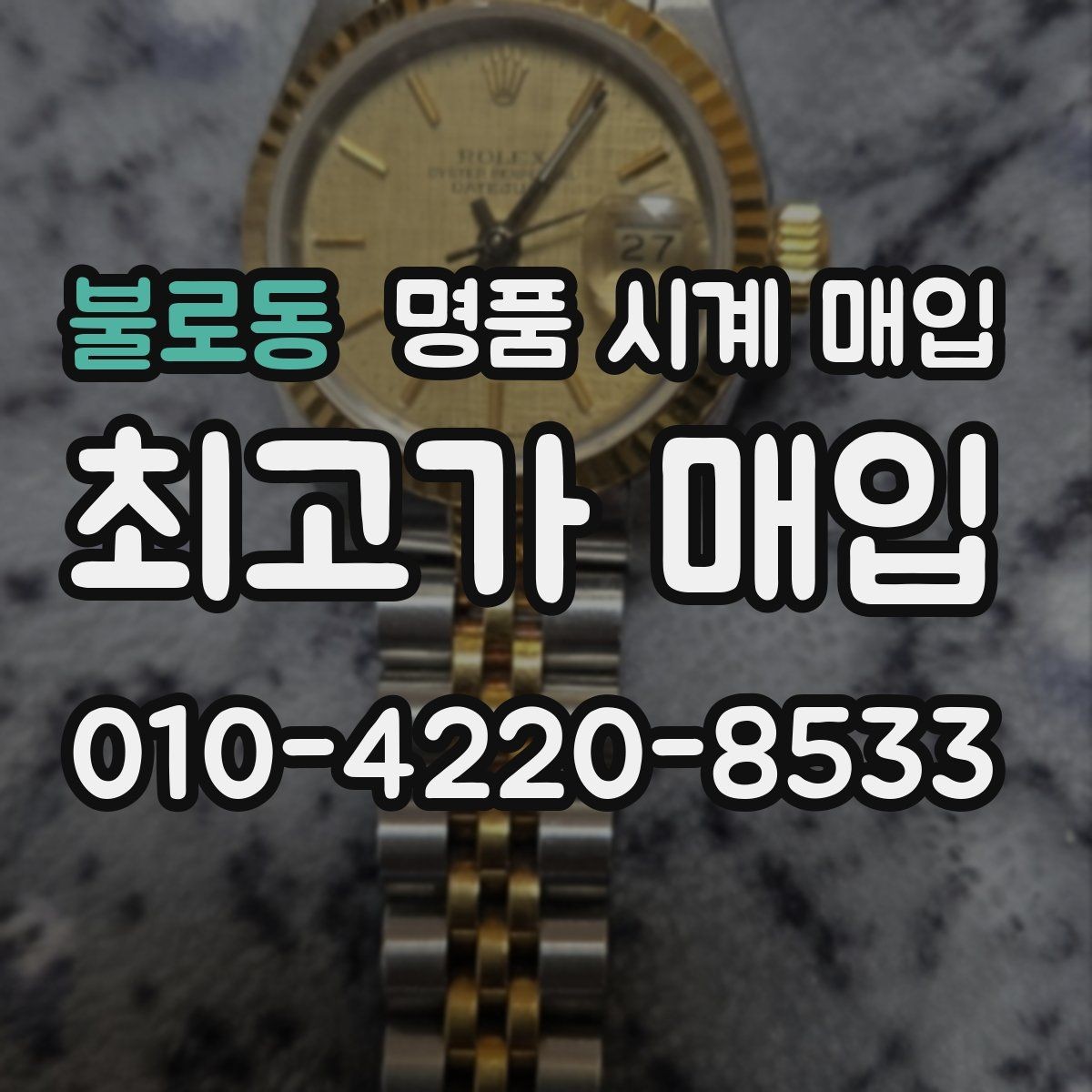 불로동 명품 시계 매입 야광이 약해졌을 때 사진 촬영 시 체크