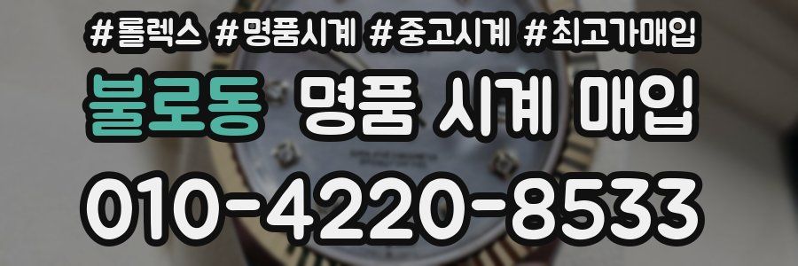 불로동 명품 시계 매입