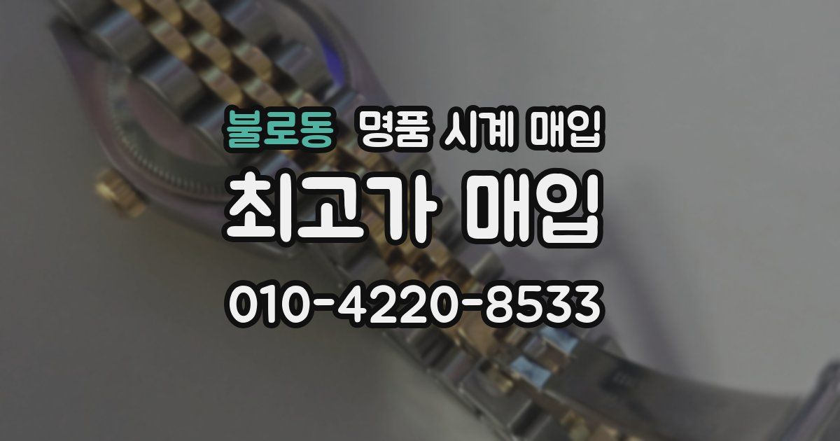 불로동 명품 시계 매입