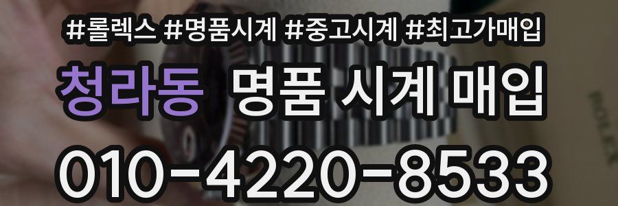 청라동 명품 시계 매입