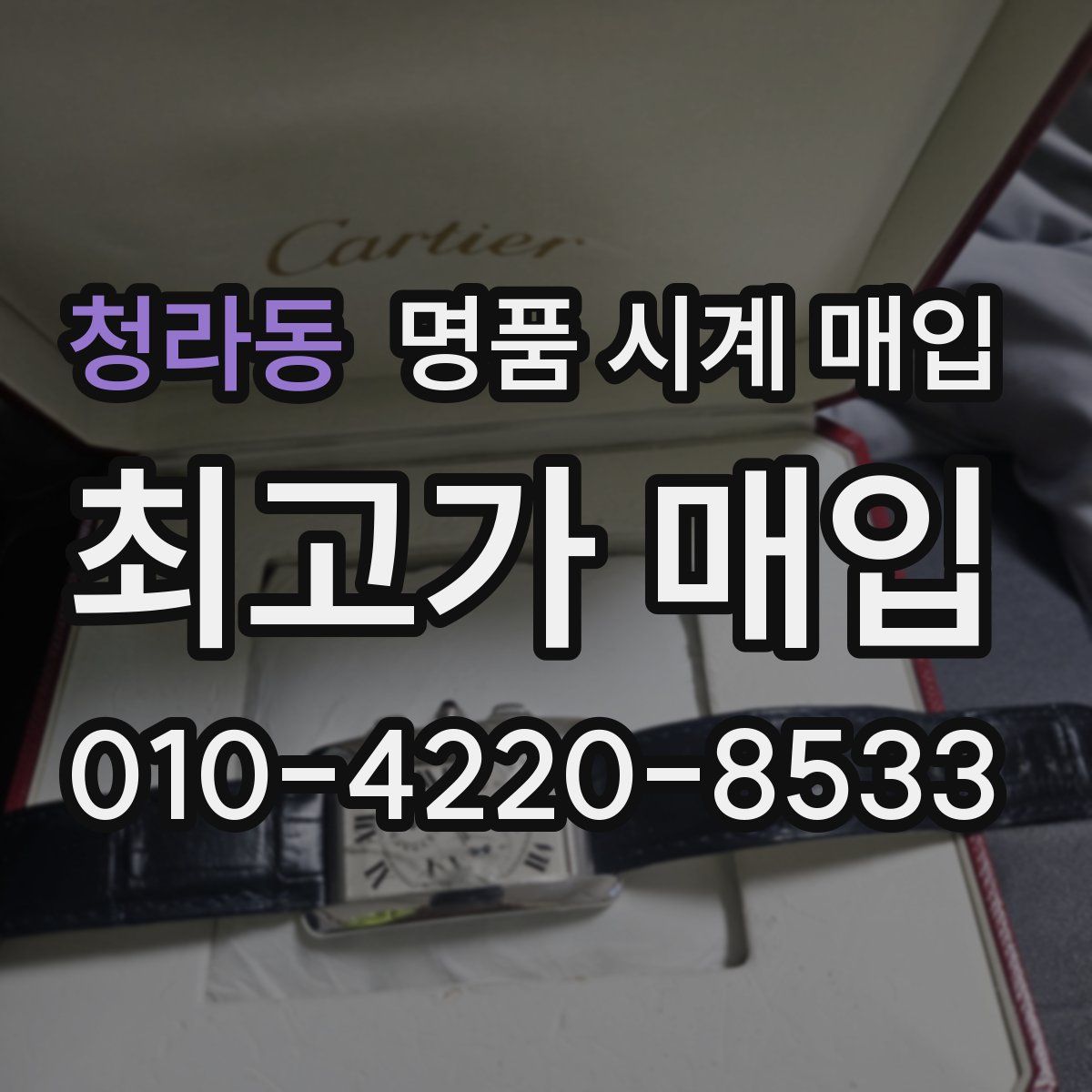 청라동 명품 시계 매입