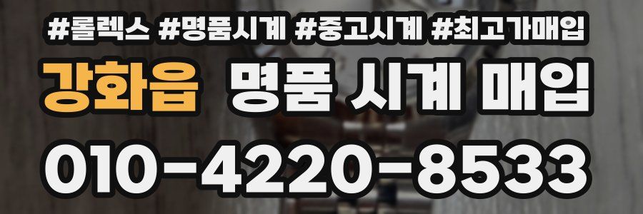 강화읍 명품 시계 매입