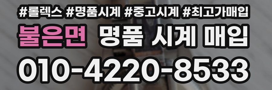 불은면 명품 시계 매입