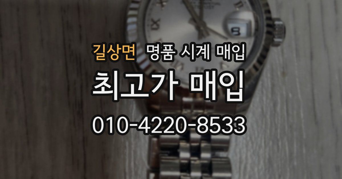 길상면 명품 시계 매입