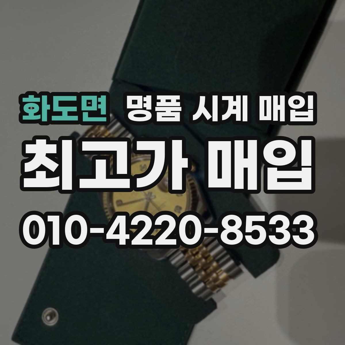 화도면 명품 시계 매입 모델명 몰라도 견적 받을 수 있을까