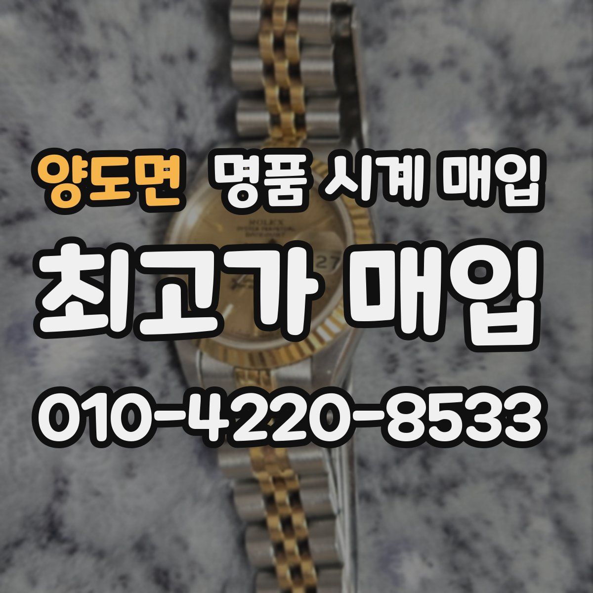 양도면 명품 시계 매입