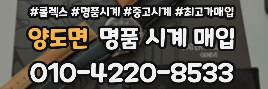 양도면 명품 시계 매입