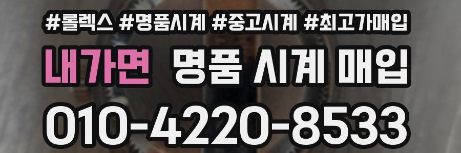 내가면 명품 시계 매입
