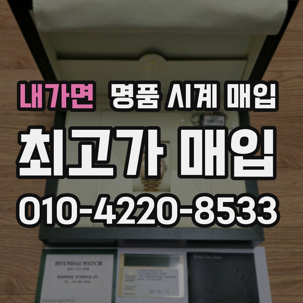 내가면 명품 시계 매입