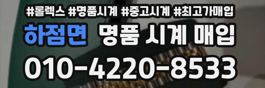 하점면 명품 시계 매입