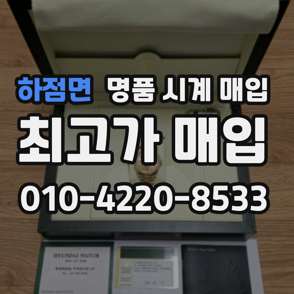하점면 명품 시계 매입