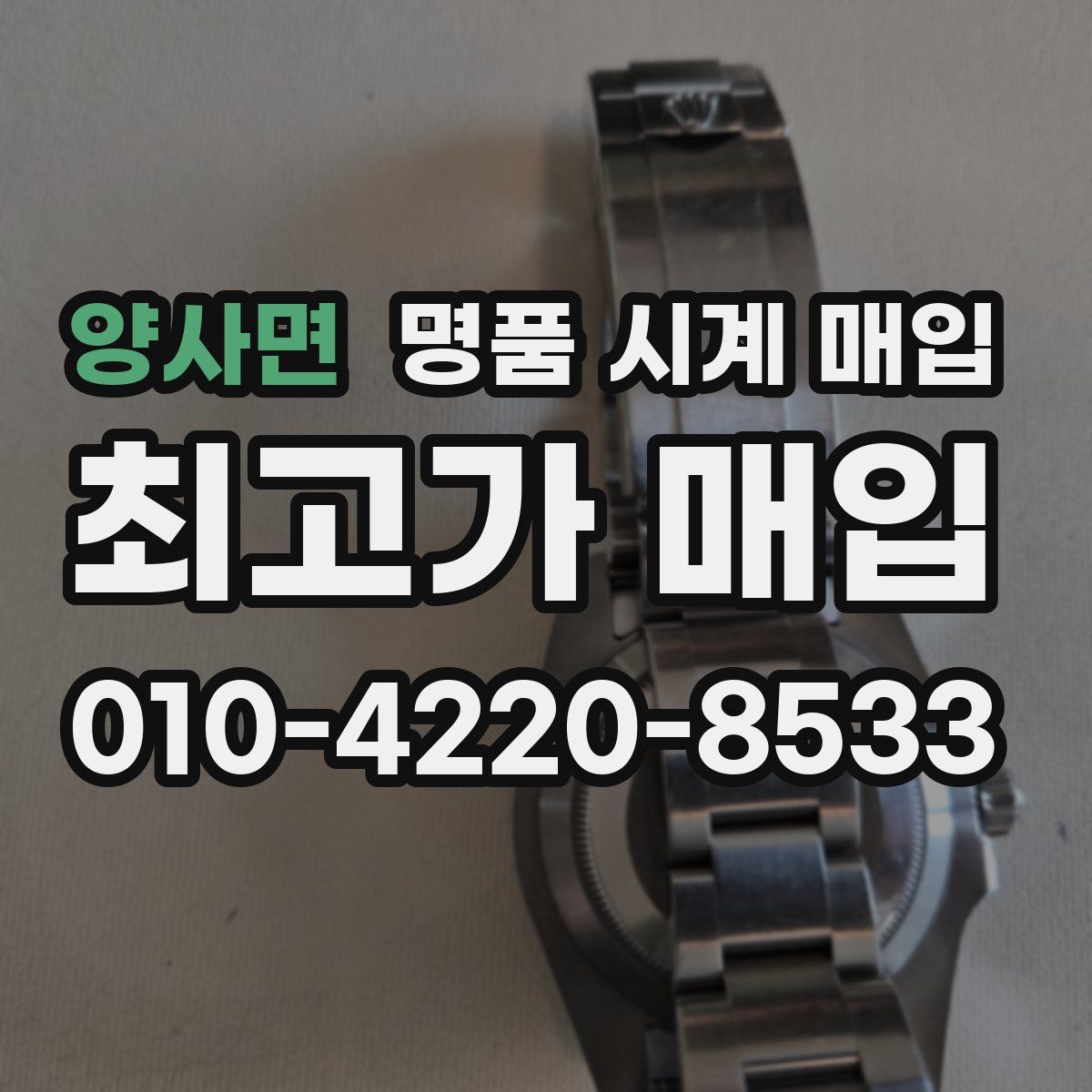 양사면 명품 시계 매입