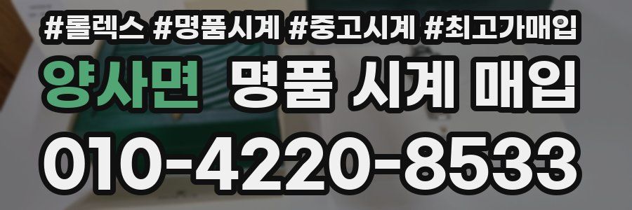 양사면 명품 시계 매입