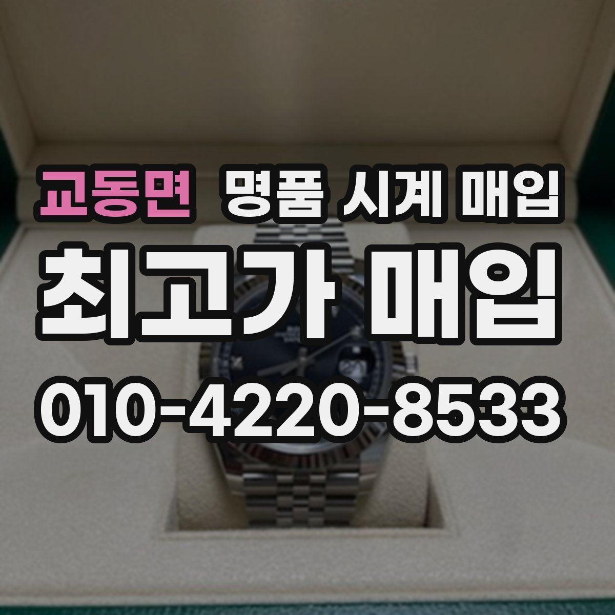 교동면 명품 시계 매입 시세 확인을 제대로 하는 방법