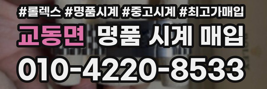교동면 명품 시계 매입